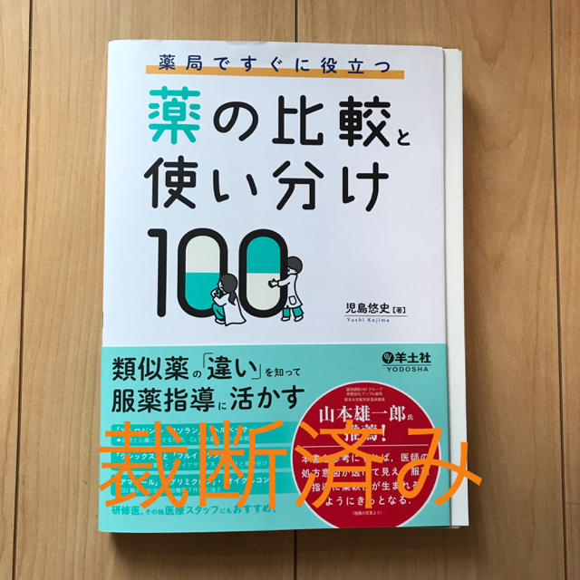 一番人気物 薬局ですぐに役立つ薬の比較と使い分け100/児島悠史