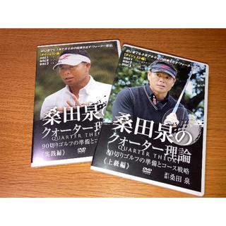 桑田泉のクォーター理論《実践編》＆《上級編》【ダイジェスト編】(その他)