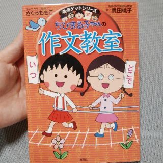 ちびまる子ちゃんの作文教室 日記、読書感想文ほか中学入試問題にも対応(絵本/児童書)