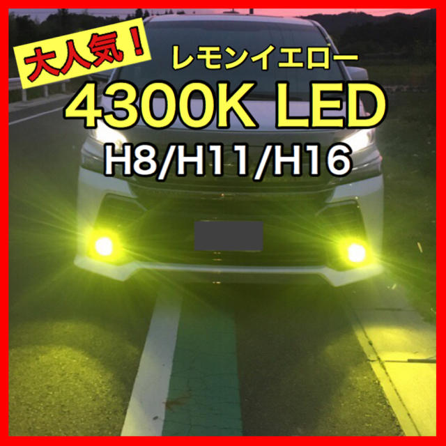 高品質 LEDフォグランプ レモンイエロー  4300K H8/H11/H16 自動車/バイクの自動車(車内アクセサリ)の商品写真
