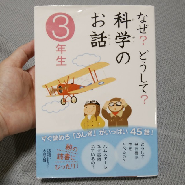 あさ様専用★なぜ？どうして？科学のお話 ３年生 エンタメ/ホビーの本(絵本/児童書)の商品写真