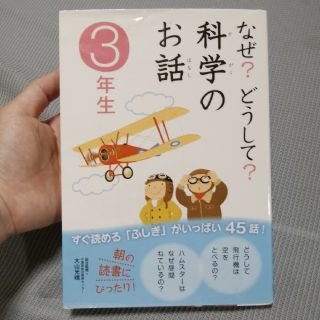 あさ様専用★なぜ？どうして？科学のお話 ３年生(絵本/児童書)