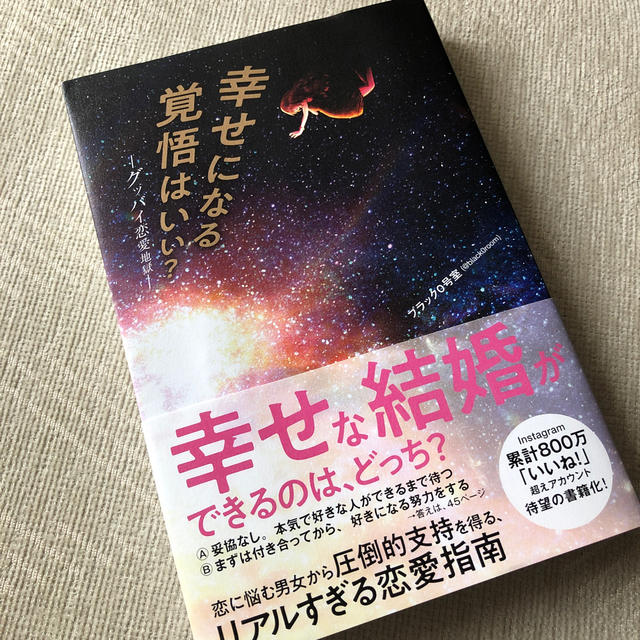 ワニブックス(ワニブックス)のざわわ様　専用　幸せになる覚悟はいい？ グッバイ恋愛地獄 エンタメ/ホビーの本(ノンフィクション/教養)の商品写真