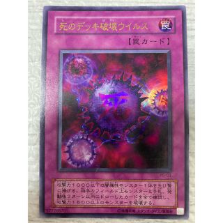 ユウギオウ(遊戯王)の遊戯王　死のデッキ破壊ウイルス(シングルカード)