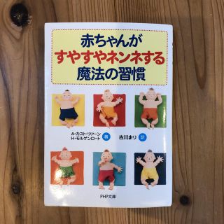 赤ちゃんがすやすやネンネする魔法の習慣(文学/小説)