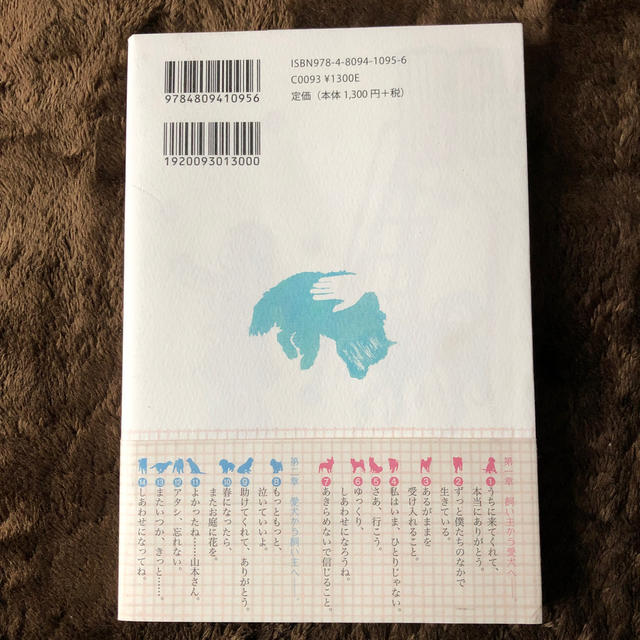 東邦(トウホウ)の犬から聞いた素敵な話 涙あふれる１４の物語 エンタメ/ホビーの本(文学/小説)の商品写真