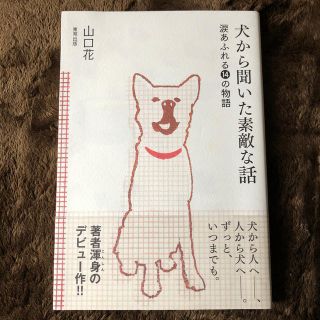 トウホウ(東邦)の犬から聞いた素敵な話 涙あふれる１４の物語(文学/小説)