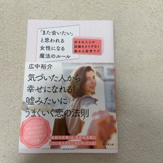 「また会いたい」と思われる女性になる魔法のルール 好きな人との距離をさりげなく縮(ノンフィクション/教養)