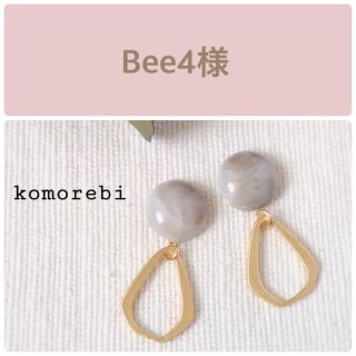 Bee4様　①金属ポストピアス　下向き防止キャッチ(ピアス)