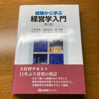 経験から学ぶ経営学入門 第２版(ビジネス/経済)