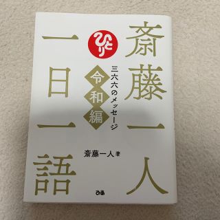 斎藤一人一日一語 三六六のメッセージ令和編(ビジネス/経済)