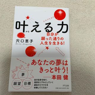 叶える力 自分が願った通りの人生を生きる！(住まい/暮らし/子育て)