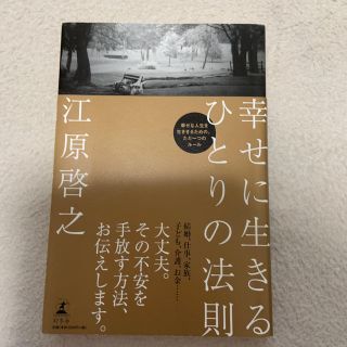 幸せに生きるひとりの法則(住まい/暮らし/子育て)