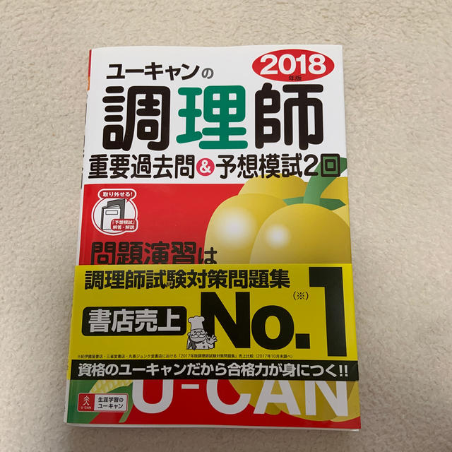 ユーキャンの調理師重要過去問＆予想模試２回 ２０１８年版 エンタメ/ホビーの本(資格/検定)の商品写真