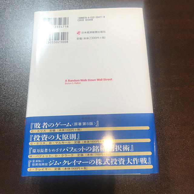 ウォール街のランダム.ウォーカー エンタメ/ホビーの本(ビジネス/経済)の商品写真