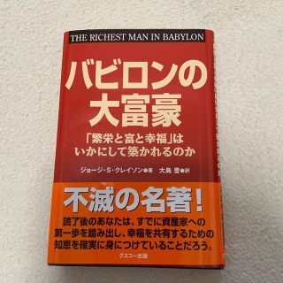 バビロンの大富豪 「繁栄と富と幸福」はいかにして築かれるのか(ビジネス/経済)