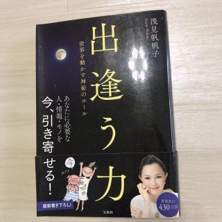 出逢う力 世界を動かす神秘のル－ル　浅見帆帆子(住まい/暮らし/子育て)