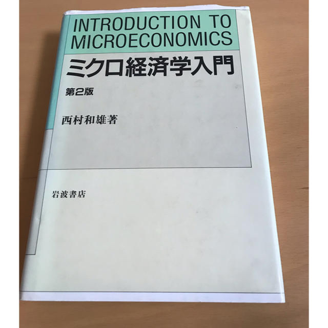 岩波書店(イワナミショテン)のミクロ経済学入門 第２版 エンタメ/ホビーの本(ビジネス/経済)の商品写真