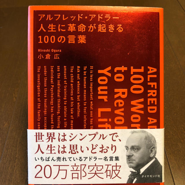 nayukona様専用☆アルフレッド・アドラ－人生に革命が起きる１００の言葉 エンタメ/ホビーの本(ビジネス/経済)の商品写真