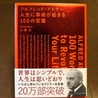 nayukona様専用☆アルフレッド・アドラ－人生に革命が起きる１００の言葉(ビジネス/経済)