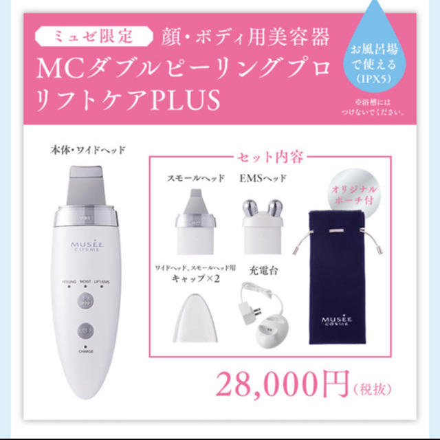 ミュゼ 美顔器 ダブルピーリングプロ リフトケアPLUS - フェイスケア ...