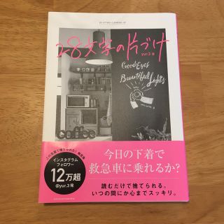 ２８文字の片づけ　yur.3(住まい/暮らし/子育て)