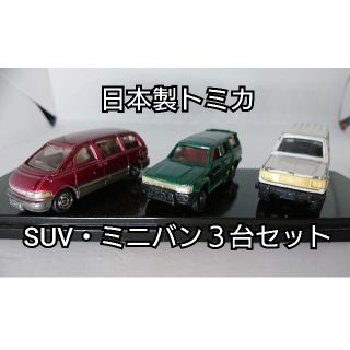 タカラトミー(Takara Tomy)の【レア・日本製】トミカミニカー SUV・ミニバン３台セット(ミニカー)