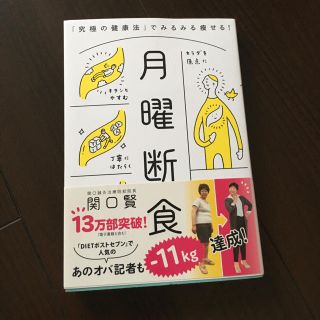 月曜断食 「究極の健康法」でみるみる痩せる!(健康/医学)