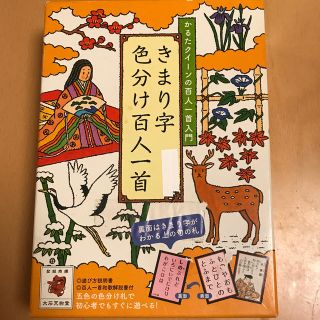 きまり字色分け百人一首 かるたクイ－ンの百人一首入門(絵本/児童書)