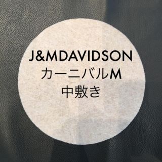 ジェイアンドエムデヴィッドソン(J&M DAVIDSON)のJ&MDAVIDSON カーニバルM 中敷き　底板(ショルダーバッグ)