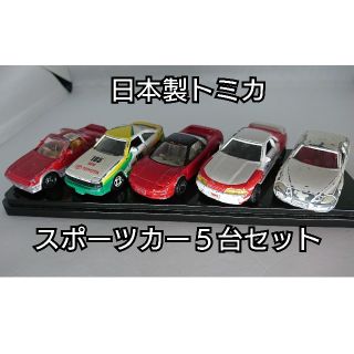 タカラトミー(Takara Tomy)の【レア・日本製】トミカミニカー スポーツカー５台セット(ミニカー)