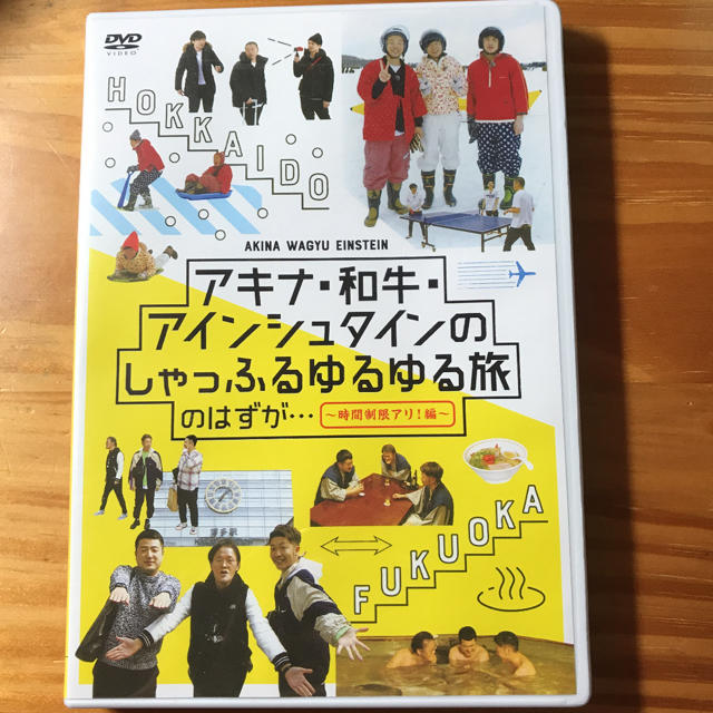 アキナ・和牛・アインシュタインのしゃっふるゆるゆる旅　のはずが…　～時間制限アリ エンタメ/ホビーのDVD/ブルーレイ(お笑い/バラエティ)の商品写真