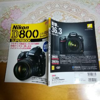 ニコン(Nikon)のニコンD800スーパーブック 機能解説編(趣味/スポーツ/実用)