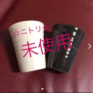 ニトリ(ニトリ)のカップ ❤︎ ２個セット(グラス/カップ)