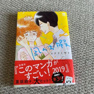 アキタショテン(秋田書店)のなぎのお暇　2巻(女性漫画)