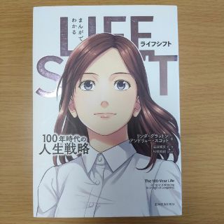 まんがでわかるＬＩＦＥ　ＳＨＩＦＴ １００年時代の人生戦略(ビジネス/経済)