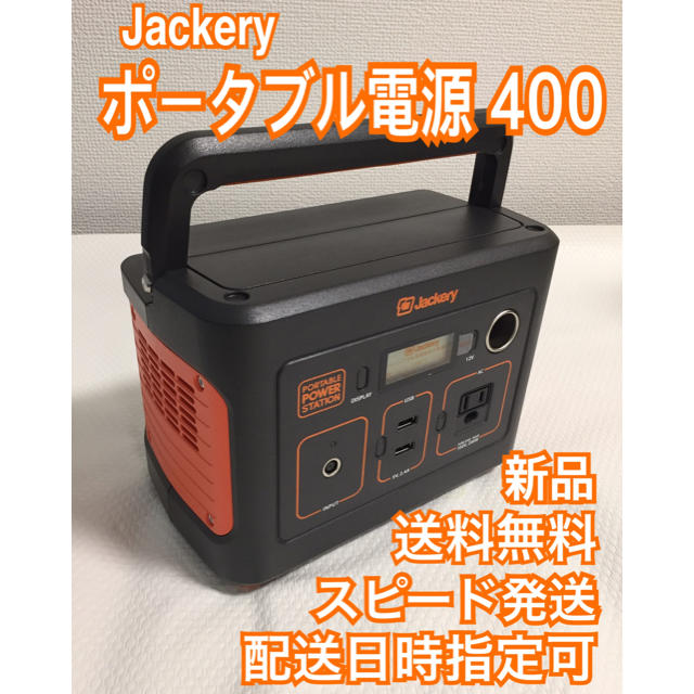 【新品】ポータブル電源 Jackery 400Wh スマホ/家電/カメラのスマートフォン/携帯電話(バッテリー/充電器)の商品写真