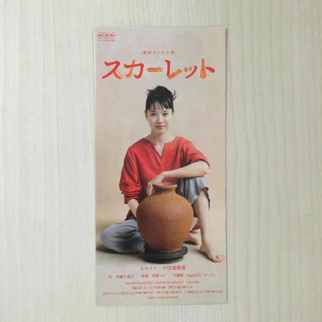 NHK連続テレビ小説『スカーレット』グッズ エンタメ/ホビーのコレクション(ノベルティグッズ)の商品写真