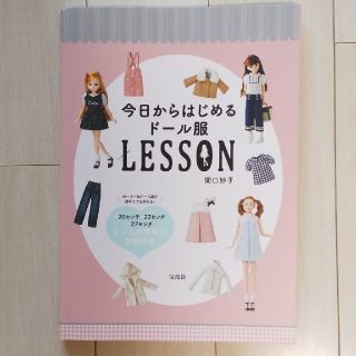 タカラジマシャ(宝島社)の今日からはじめるドール服Lesson☆関口妙子(趣味/スポーツ/実用)