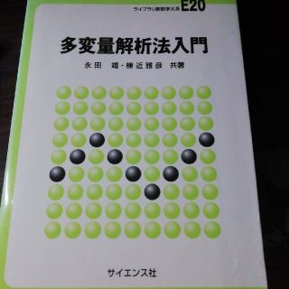 多変量解析法入門(科学/技術)