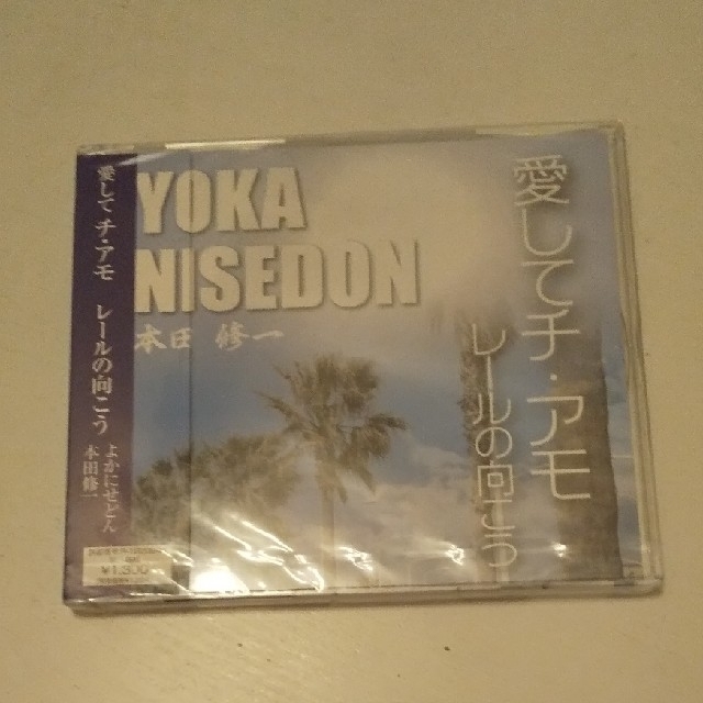 未開封 本田修一 愛して チ・アモ レールの向こう／よかぜにどん エンタメ/ホビーのCD(テレビドラマサントラ)の商品写真