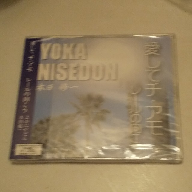 未開封 本田修一 愛して チ・アモ レールの向こう／よかぜにどん エンタメ/ホビーのCD(テレビドラマサントラ)の商品写真