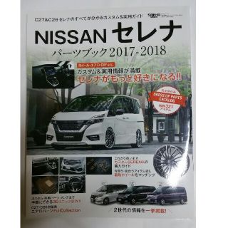 セレナ(SERENA)のＮＩＳＳＡＮセレナパーツブック Ｃ２７＆Ｃ２６セレナのすべてが分かるカスタム＆実(趣味/スポーツ/実用)