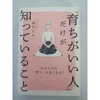 「育ちがいい人」だけが知っていること(文学/小説)