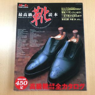 最高級靴読本 世界の高級靴品番付き全カタログ４５０足(ファッション/美容)