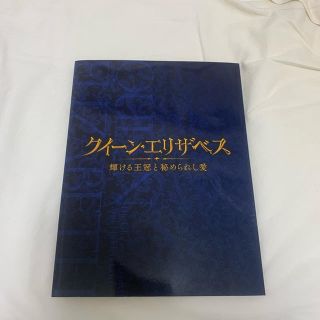 ヘイセイジャンプ(Hey! Say! JUMP)のクイーンエリザベス 舞台 パンフレット(音楽/芸能)