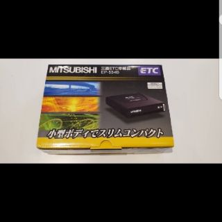 ミツビシデンキ(三菱電機)のETC車載器　【新品未使用】(ETC)