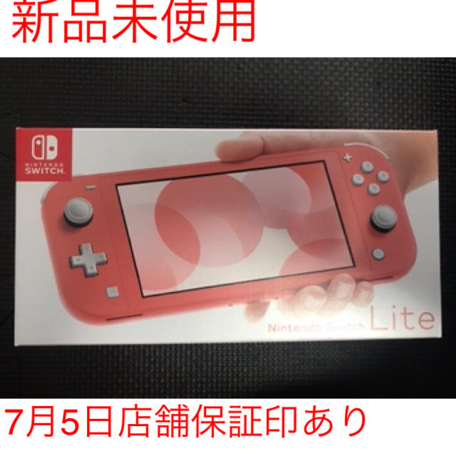 Nintendo Switch Lite コーラル 印有り 新品未使用