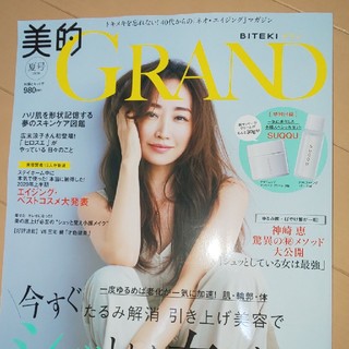 ショウガクカン(小学館)の美的GRAND 2020年 08月号雑誌のみ(美容)