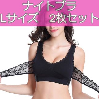 育乳ブラ ナイトブラ Lサイズ ブラック ２枚セット ノンワイヤー 美乳 (ブラ)